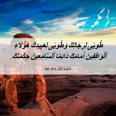 Picture 06 - اَلْمُلُوكِ ٱلْأَوَّلُ 10:8 AVD - طُوبَى لِرِجَالِكَ - Bible Verse Picture