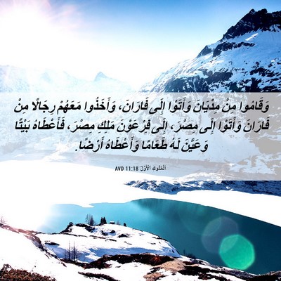 Picture 06 - اَلْمُلُوكِ ٱلْأَوَّلُ 11:18 AVD - وَقَامُوا مِنْ مِدْيَانَ - Bible Verse Picture