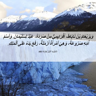 Picture 06 - اَلْمُلُوكِ ٱلْأَوَّلُ 11:26 AVD - وَيَرُبْعَامُ بْنُ - Bible Verse Picture