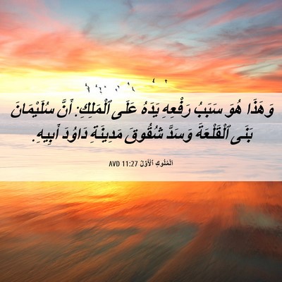 Picture 06 - اَلْمُلُوكِ ٱلْأَوَّلُ 11:27 AVD - وَهَذَا هُوَ سَبَبُ - Bible Verse Picture