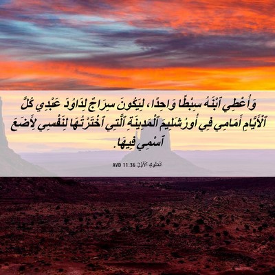 Picture 06 - اَلْمُلُوكِ ٱلْأَوَّلُ 11:36 AVD - وَأُعْطِي ٱبْنَهُ سِبْطًا - Bible Verse Picture