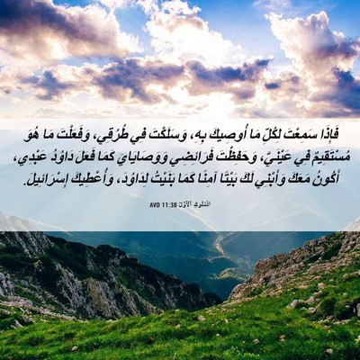 Picture 06 - اَلْمُلُوكِ ٱلْأَوَّلُ 11:38 AVD - فَإِذَا سَمِعْتَ لِكُلِّ - Bible Verse Picture