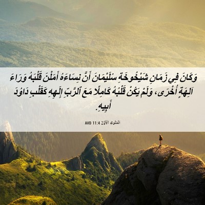 Picture 06 - اَلْمُلُوكِ ٱلْأَوَّلُ 11:4 AVD - وَكَانَ فِي زَمَانِ - Bible Verse Picture