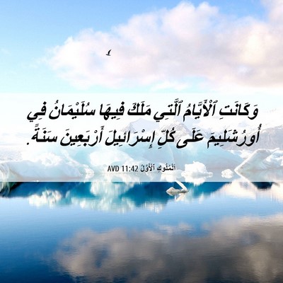 Picture 06 - اَلْمُلُوكِ ٱلْأَوَّلُ 11:42 AVD - وَكَانَتِ ٱلْأَيَّامُ - Bible Verse Picture
