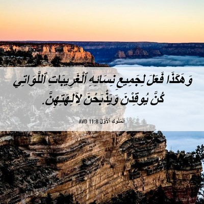 Picture 06 - اَلْمُلُوكِ ٱلْأَوَّلُ 11:8 AVD - وَهَكَذَا فَعَلَ - Bible Verse Picture