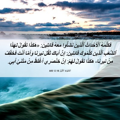 Picture 06 - اَلْمُلُوكِ ٱلْأَوَّلُ 12:10 AVD - فَكَلَّمَهُ ٱلْأَحْدَاثُ - Bible Verse Picture