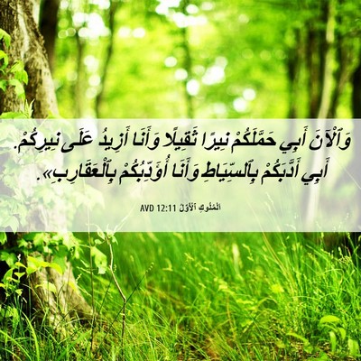 Picture 06 - اَلْمُلُوكِ ٱلْأَوَّلُ 12:11 AVD - وَٱلْآنَ أَبِي - Bible Verse Picture