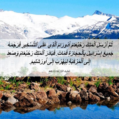 Picture 06 - اَلْمُلُوكِ ٱلْأَوَّلُ 12:18 AVD - ثُمَّ أَرْسَلَ ٱلْمَلِكُ - Bible Verse Picture