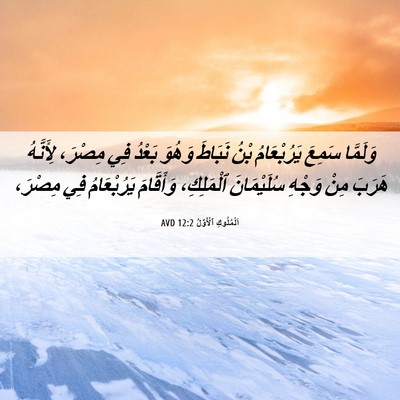 Picture 06 - اَلْمُلُوكِ ٱلْأَوَّلُ 12:2 AVD - وَلَمَّا سَمِعَ - Bible Verse Picture