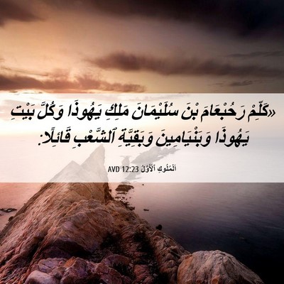 Picture 06 - اَلْمُلُوكِ ٱلْأَوَّلُ 12:23 AVD - «كَلِّمْ رَحُبْعَامَ بْنَ - Bible Verse Picture