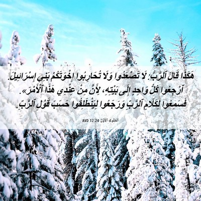 Picture 06 - اَلْمُلُوكِ ٱلْأَوَّلُ 12:24 AVD - هَكَذَا قَالَ ٱلرَّبُّ: - Bible Verse Picture