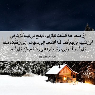 Picture 06 - اَلْمُلُوكِ ٱلْأَوَّلُ 12:27 AVD - إِنْ صَعِدَ هَذَا - Bible Verse Picture