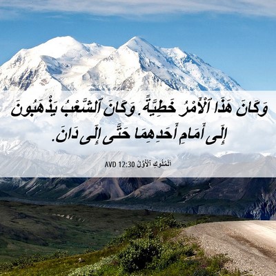 Picture 06 - اَلْمُلُوكِ ٱلْأَوَّلُ 12:30 AVD - وَكَانَ هَذَا ٱلْأَمْرُ - Bible Verse Picture