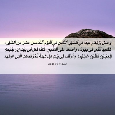 Picture 06 - اَلْمُلُوكِ ٱلْأَوَّلُ 12:32 AVD - وَعَمِلَ يَرُبْعَامُ - Bible Verse Picture