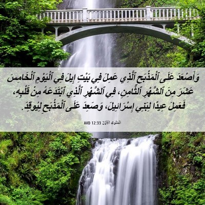Picture 06 - اَلْمُلُوكِ ٱلْأَوَّلُ 12:33 AVD - وَأَصْعَدَ عَلَى - Bible Verse Picture