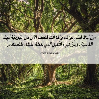Picture 06 - اَلْمُلُوكِ ٱلْأَوَّلُ 12:4 AVD - «إِنَّ أَبَاكَ قَسَّى - Bible Verse Picture