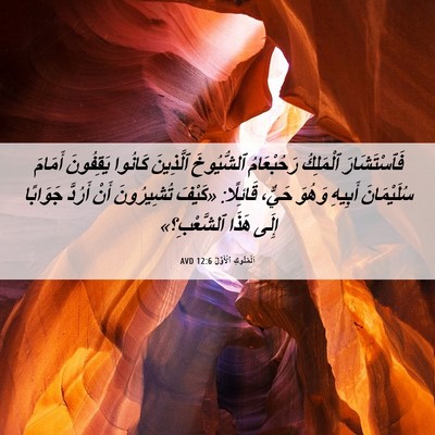Picture 06 - اَلْمُلُوكِ ٱلْأَوَّلُ 12:6 AVD - فَٱسْتَشَارَ ٱلْمَلِكُ - Bible Verse Picture