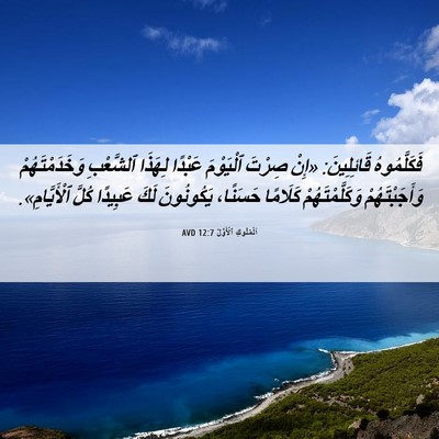 Picture 06 - اَلْمُلُوكِ ٱلْأَوَّلُ 12:7 AVD - فَكَلَّمُوهُ قَائِلِينَ: - Bible Verse Picture