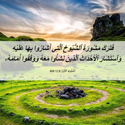 Picture 06 - اَلْمُلُوكِ ٱلْأَوَّلُ 12:8 AVD - فَتَرَكَ مَشُورَةَ - Bible Verse Picture