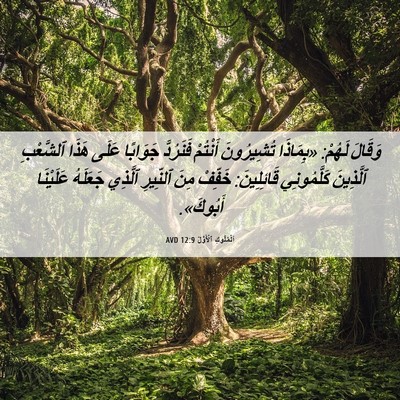 Picture 06 - اَلْمُلُوكِ ٱلْأَوَّلُ 12:9 AVD - وَقَالَ لَهُمْ: «بِمَاذَا - Bible Verse Picture