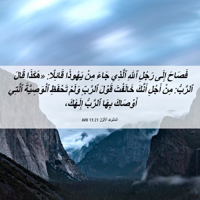 Picture 06 - اَلْمُلُوكِ ٱلْأَوَّلُ 13:21 AVD - فَصَاحَ إِلَى رَجُلِ ٱللهِ - Bible Verse Picture