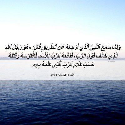 Picture 06 - اَلْمُلُوكِ ٱلْأَوَّلُ 13:26 AVD - وَلَمَّا سَمِعَ - Bible Verse Picture