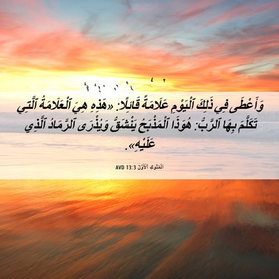 Picture 06 - اَلْمُلُوكِ ٱلْأَوَّلُ 13:3 AVD - وَأَعْطَى فِي ذَلِكَ - Bible Verse Picture