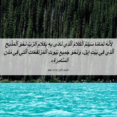 Picture 06 - اَلْمُلُوكِ ٱلْأَوَّلُ 13:32 AVD - لِأَنَّهُ تَمَامًا - Bible Verse Picture