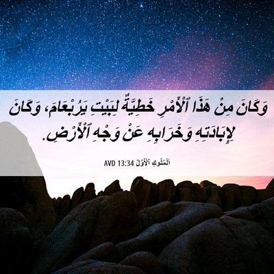 Picture 06 - اَلْمُلُوكِ ٱلْأَوَّلُ 13:34 AVD - وَكَانَ مِنْ هَذَا - Bible Verse Picture