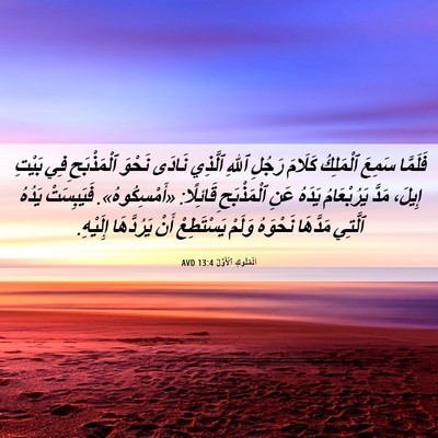 Picture 06 - اَلْمُلُوكِ ٱلْأَوَّلُ 13:4 AVD - فَلَمَّا سَمِعَ ٱلْمَلِكُ - Bible Verse Picture
