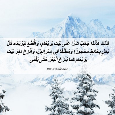 Picture 06 - اَلْمُلُوكِ ٱلْأَوَّلُ 14:10 AVD - لِذَلِكَ هَأَنَذَا - Bible Verse Picture