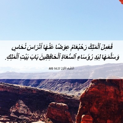 Picture 06 - اَلْمُلُوكِ ٱلْأَوَّلُ 14:27 AVD - فَعَمِلَ ٱلْمَلِكُ - Bible Verse Picture