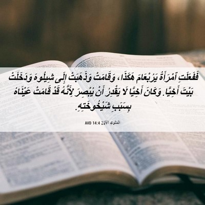 Picture 06 - اَلْمُلُوكِ ٱلْأَوَّلُ 14:4 AVD - فَفَعَلَتِ ٱمْرَأَةُ - Bible Verse Picture