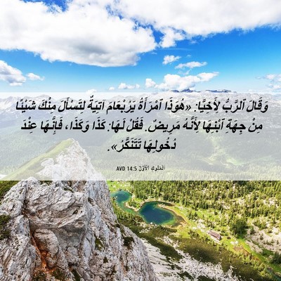 Picture 06 - اَلْمُلُوكِ ٱلْأَوَّلُ 14:5 AVD - وَقَالَ ٱلرَّبُّ - Bible Verse Picture