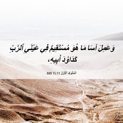 Picture 06 - اَلْمُلُوكِ ٱلْأَوَّلُ 15:11 AVD - وَعَمِلَ آسَا مَا هُوَ - Bible Verse Picture
