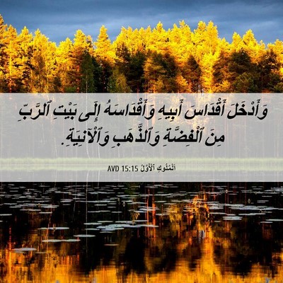 Picture 06 - اَلْمُلُوكِ ٱلْأَوَّلُ 15:15 AVD - وَأَدْخَلَ أَقْدَاسَ - Bible Verse Picture