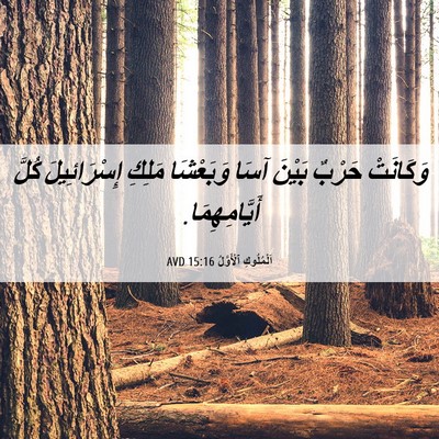 Picture 06 - اَلْمُلُوكِ ٱلْأَوَّلُ 15:16 AVD - وَكَانَتْ حَرْبٌ بَيْنَ - Bible Verse Picture