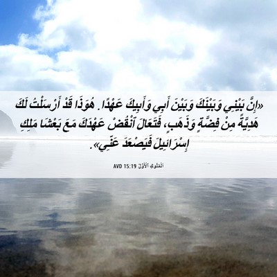 Picture 06 - اَلْمُلُوكِ ٱلْأَوَّلُ 15:19 AVD - «إِنَّ بَيْنِي وَبَيْنَكَ - Bible Verse Picture