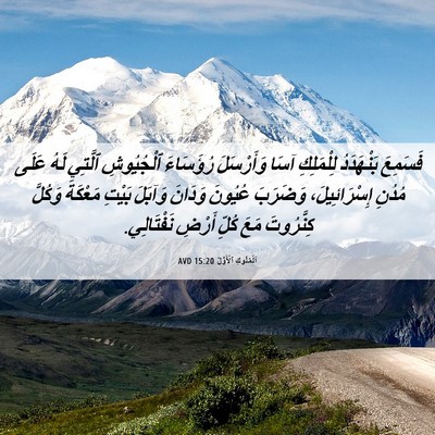 Picture 06 - اَلْمُلُوكِ ٱلْأَوَّلُ 15:20 AVD - فَسَمِعَ بَنْهَدَدُ - Bible Verse Picture