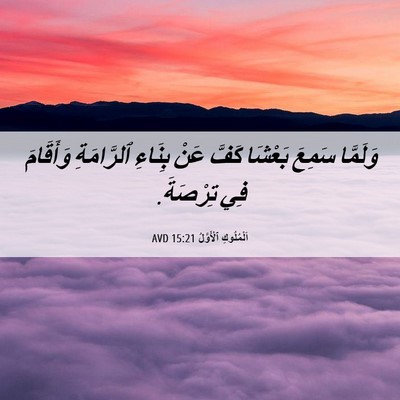 Picture 06 - اَلْمُلُوكِ ٱلْأَوَّلُ 15:21 AVD - وَلَمَّا سَمِعَ بَعْشَا - Bible Verse Picture