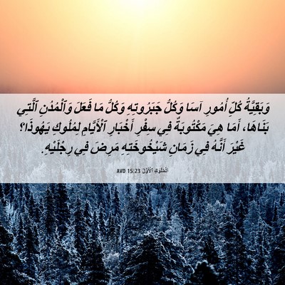 Picture 06 - اَلْمُلُوكِ ٱلْأَوَّلُ 15:23 AVD - وَبَقِيَّةُ كُلِّ أُمُورِ - Bible Verse Picture