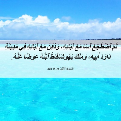 Picture 06 - اَلْمُلُوكِ ٱلْأَوَّلُ 15:24 AVD - ثُمَّ ٱضْطَجَعَ آسَا مَعَ - Bible Verse Picture