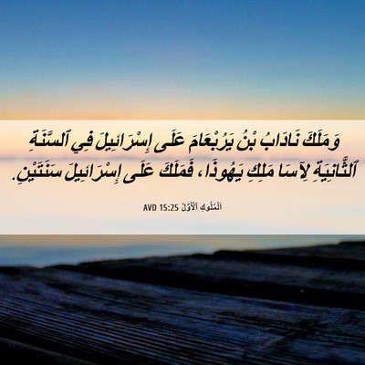 Picture 06 - اَلْمُلُوكِ ٱلْأَوَّلُ 15:25 AVD - وَمَلَكَ نَادَابُ بْنُ - Bible Verse Picture