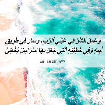 Picture 06 - اَلْمُلُوكِ ٱلْأَوَّلُ 15:26 AVD - وَعَمِلَ ٱلشَّرَّ فِي - Bible Verse Picture