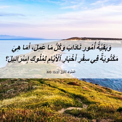 Picture 06 - اَلْمُلُوكِ ٱلْأَوَّلُ 15:31 AVD - وَبَقِيَّةُ أُمُورِ - Bible Verse Picture