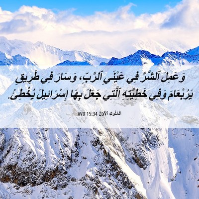 Picture 06 - اَلْمُلُوكِ ٱلْأَوَّلُ 15:34 AVD - وَعَمِلَ ٱلشَّرَّ فِي - Bible Verse Picture
