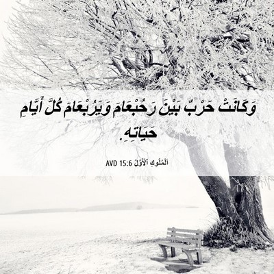 Picture 06 - اَلْمُلُوكِ ٱلْأَوَّلُ 15:6 AVD - وَكَانَتْ حَرْبٌ بَيْنَ - Bible Verse Picture