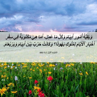 Picture 06 - اَلْمُلُوكِ ٱلْأَوَّلُ 15:7 AVD - وَبَقِيَّةُ أُمُورِ - Bible Verse Picture