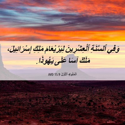 Picture 06 - اَلْمُلُوكِ ٱلْأَوَّلُ 15:9 AVD - وَفِي ٱلسَّنَةِ - Bible Verse Picture