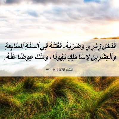 Picture 06 - اَلْمُلُوكِ ٱلْأَوَّلُ 16:10 AVD - فَدَخَلَ زِمْرِي - Bible Verse Picture
